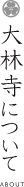 大林寺についてのロゴ